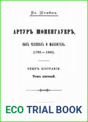 Артур Шопенгауэр как человек и мыслитель (1788-1860). Опыт биографии. Том I