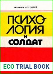 Психология и солдат