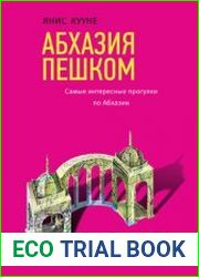 Абхазия пешком. Самые интересные прогулки по Абхазии