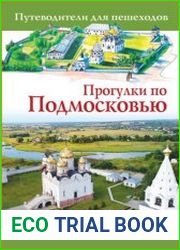 Прогулки по Подмосковью