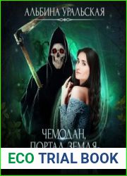 аудиокниги Чемодан, портал, Земля – Екатеринбург!