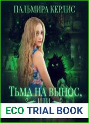 аудиокниги Тьма на вынос, или До самого конца