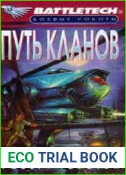 аудиокниги Путь кланов