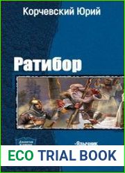 Ратибор. Дилогия в одном томе