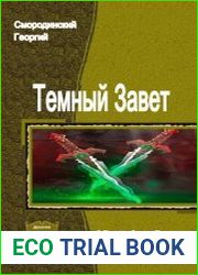 Темный Завет Ушедших. Дилогия в одном томе