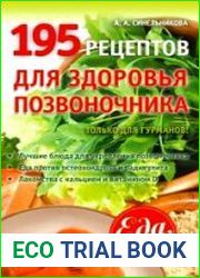 195 рецептов для здоровья позвоночника