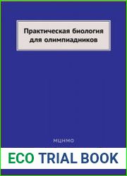 Практическая биология для олимпиадников