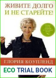 Живите долго и не старейте