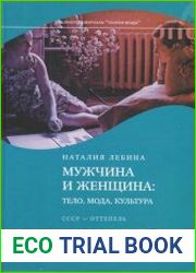 Мужчина и женщина Тело, мода, культура. СССР – оттепель