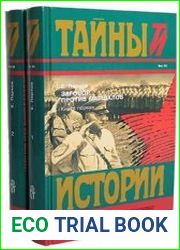 Заговор против маршалов. Цикл из 2 книг