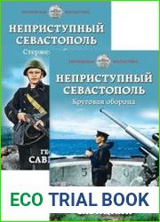 Неприступный Севастополь. Цикл из 2 книг
