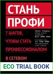 Стань профи. 7 шагов, чтобы стать профессионалом в сетевом маркетинге