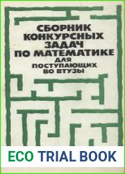 Сборник конкурсных задач по математике для поступающих в втузы