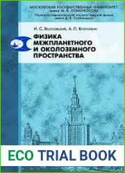 Физика межпланетного и околоземного пространства