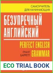 Безупречный английский. Самоучитель для начинающих