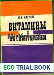 Витамины и антивитамины