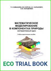 Математическое моделирование в компонентах природы. Интерактивный курс