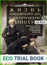 Жизнь лондонского дна в Викторианскую эпоху. Подлинные истории, рассказанные нищими, ворами и продажными женщинами