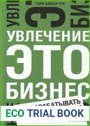 Увлечение — это бизнес Как зарабатывать на том, что вам нравится