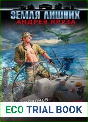 Земля лишних. Помеченный на удаление