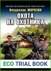 Охота на охотника
