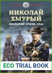 Николай Хмурый. Империя очень зла!