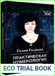 Практическая нумерология. Тайны символов и чисел