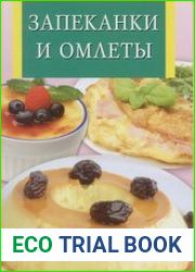 Запеканки и омлеты