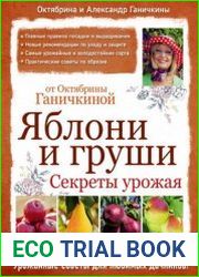 Яблони и груши секреты урожая