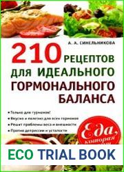 210 рецептов для идеального гормонального баланса