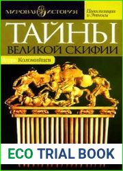 Тайны Великой Скифии. Записки исторического следопыта