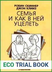 Семья и как в ней уцелеть