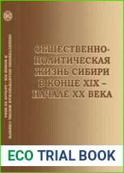 Общественно-политическая жизнь Сибири в конце XIX - начале XX в