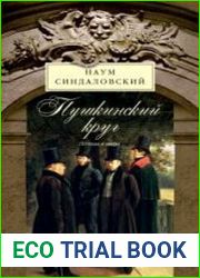 Пушкинский круг. Легенды и мифы