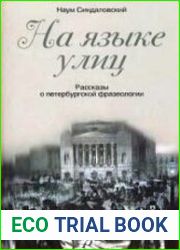 На языке улиц. Рассказы о петербургской фразеологии