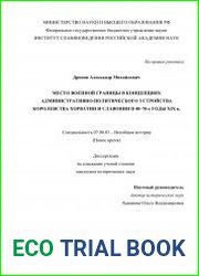 Место Военной границы в концепциях административно-политического устройства королевства Хорватии и Славонии в 40–70-е годы XIX в.