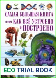 Самая большая книга. О том, как всё устроено и построено