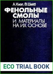Фенольные смолы и материалы на их основе