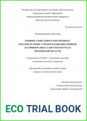 Влияние социального окружения на образовательные успехи и планы школьников (на примере школ Санкт-Петербурга и Московской области)