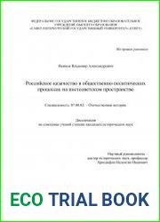 Российское казачество в общественно-политических процессах на постсоветском пространстве