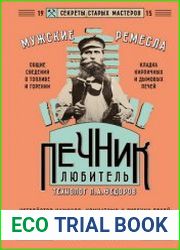 Печник-любитель