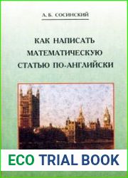 Как написать математическую статью по-английски