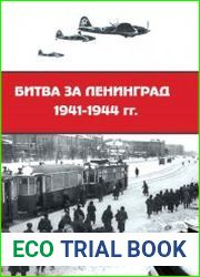 Битва за Ленинград 1941-1944 гг. подвиг города-героя в Великой Отечественной войне