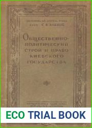 Общественно-политический строй и право Киевского государства