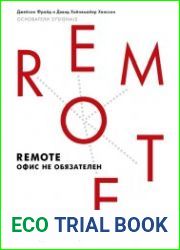 Remote офис не обязателен
