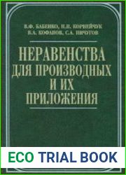 Неравенства для производных и их приложения