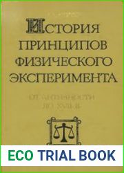 История принципов физического эксперимента от античности до XVII века