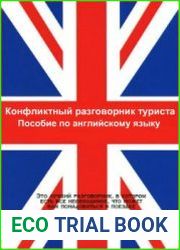 Конфликтный разговорник туриста - Пособие по английскому языку