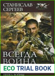 аудиокниги Всегда война