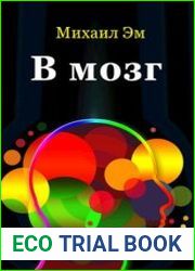 В мозг